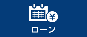 ローン
