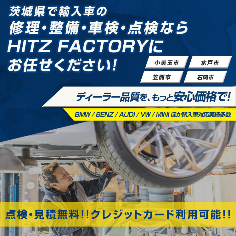 HITZ FACTORY | あらゆる国産・輸入車の整備・車検・修理は茨城県小美玉市・HITZ FACTORYにお任せください